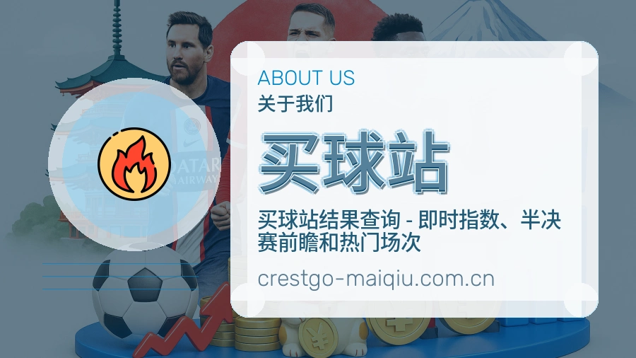 买球站直播、赛事与资讯服务