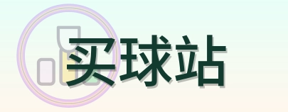 买球站-Logo